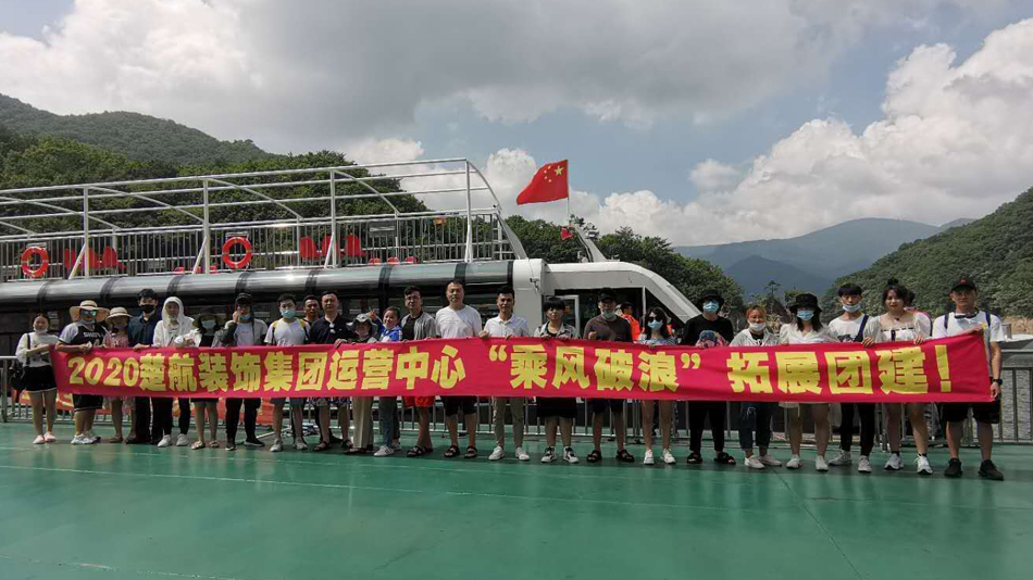 操逼ⅩX颜射视频网无套2020楚航装饰集团运营中心“乘风破浪” 拓展团建